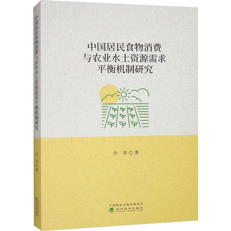 中国居民食物消费与农业水土资源需求平衡机制研究