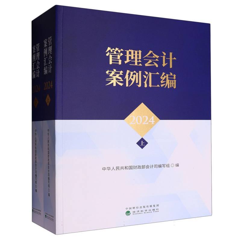 管理会计案例汇编(2024)