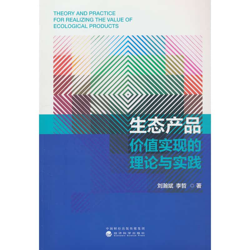 生态产品价值实现的理论与实践