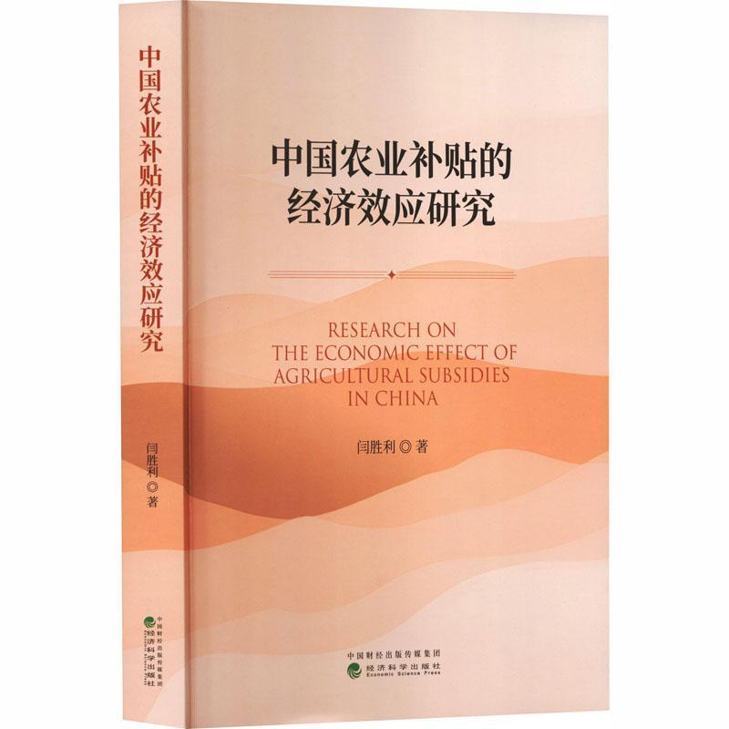 中国农业补贴的经济效应研究