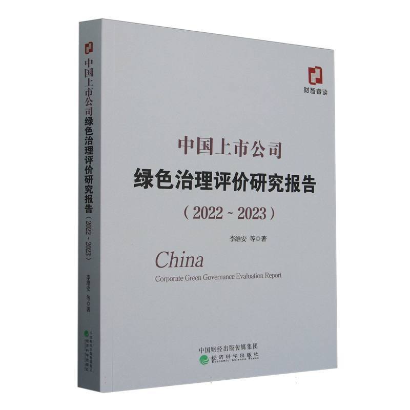 中国上市公司绿色治理评价研究报告—(2022-2023):
