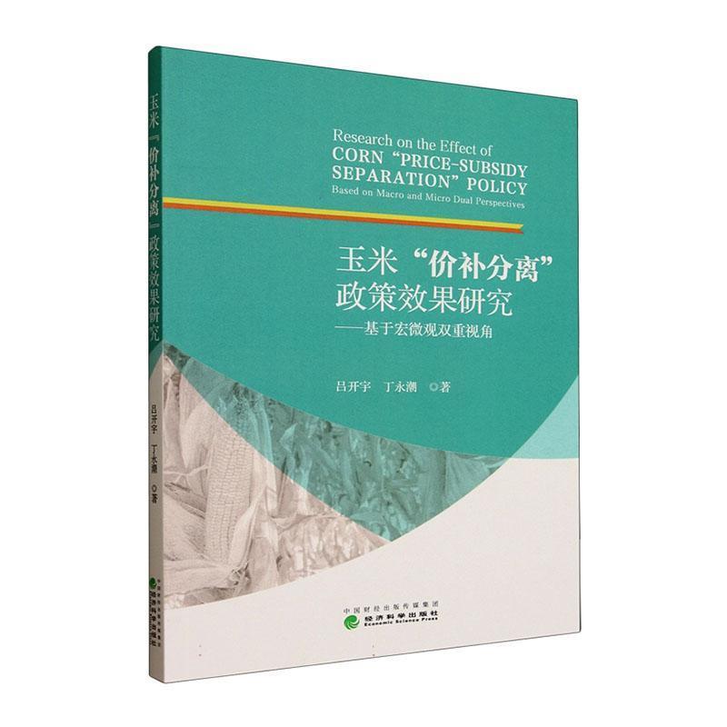 玉米“价补分离”政策效果研究—基于宏微观双重视角—based on macro and micro dual perspectives