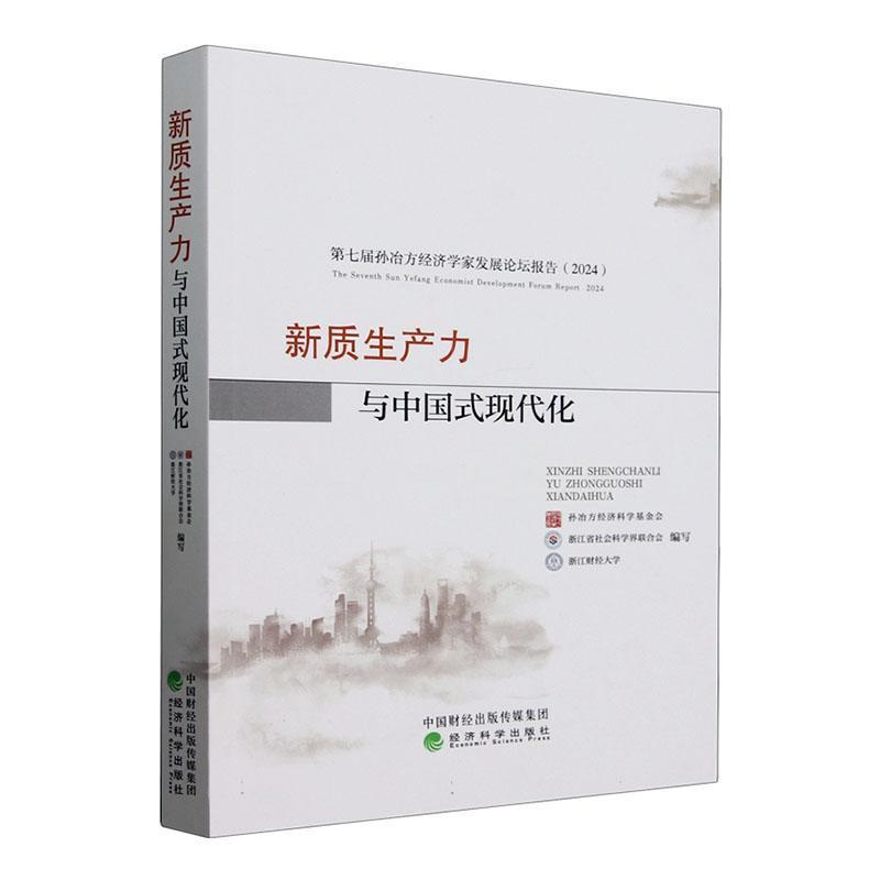 新质生产力与中国式现代化