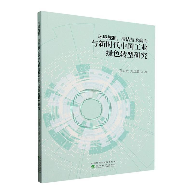 环境规制、清洁技术偏向与新时代中国工业绿色转型研究