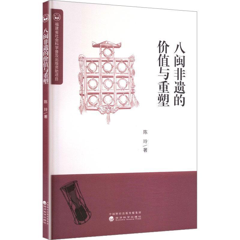 八闽非遗的价值与重塑
