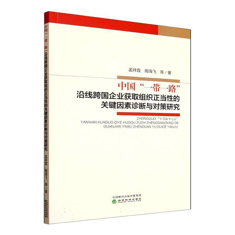 中国“一带一路”沿线跨国企业获取组织正当性的关键因素诊断与对策研究