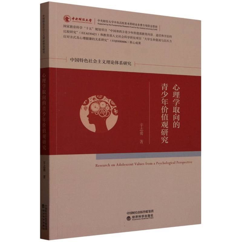 心理学取向的青少年价值观研究