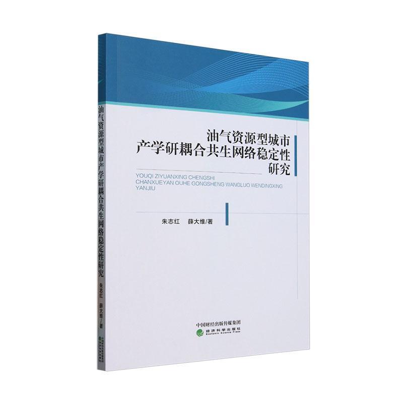 油气资源型城市产学研耦合共生网络稳定性研究