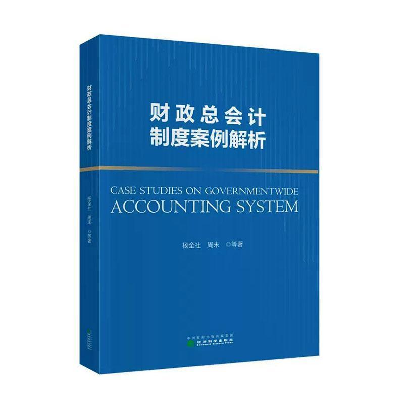 财政总会计制度案例解析