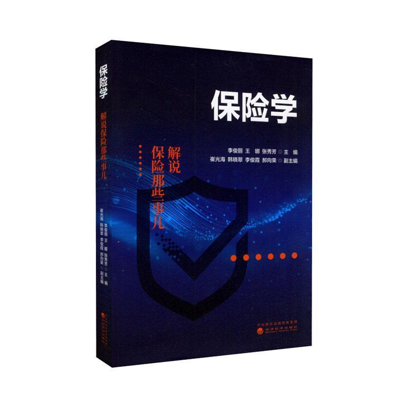 保险学—解说保险那些事儿