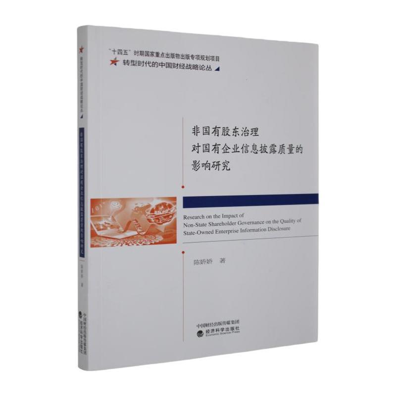 非国有股东治理对国有企业信息披露质量的影响研究