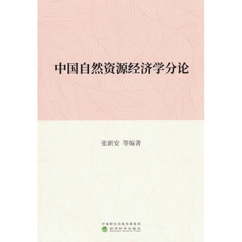 中国自然资源经济学分论