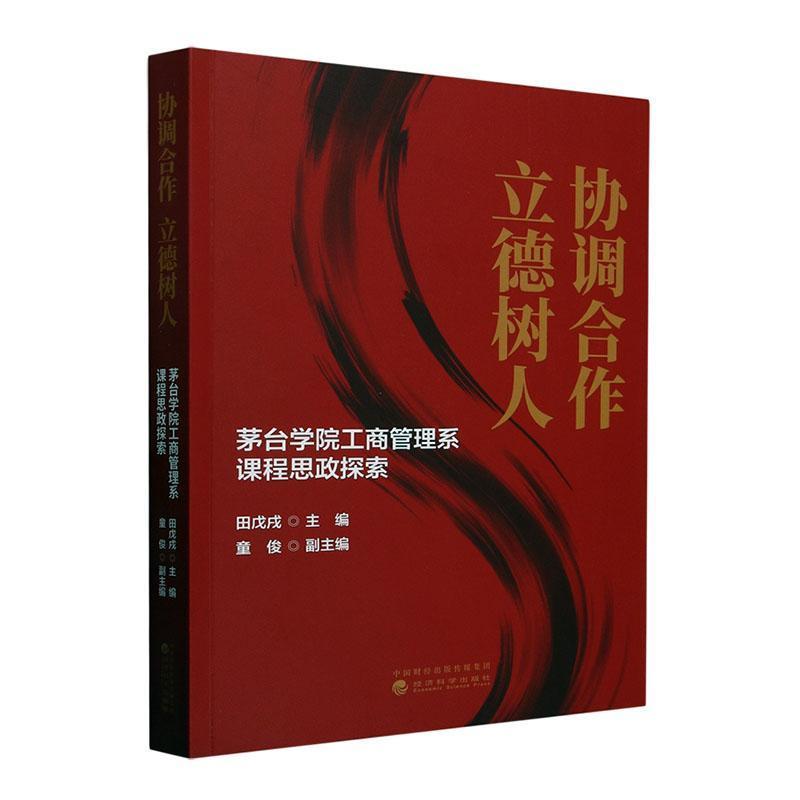 协调合作 立德树人—茅台学院工商管理系课程思政探索