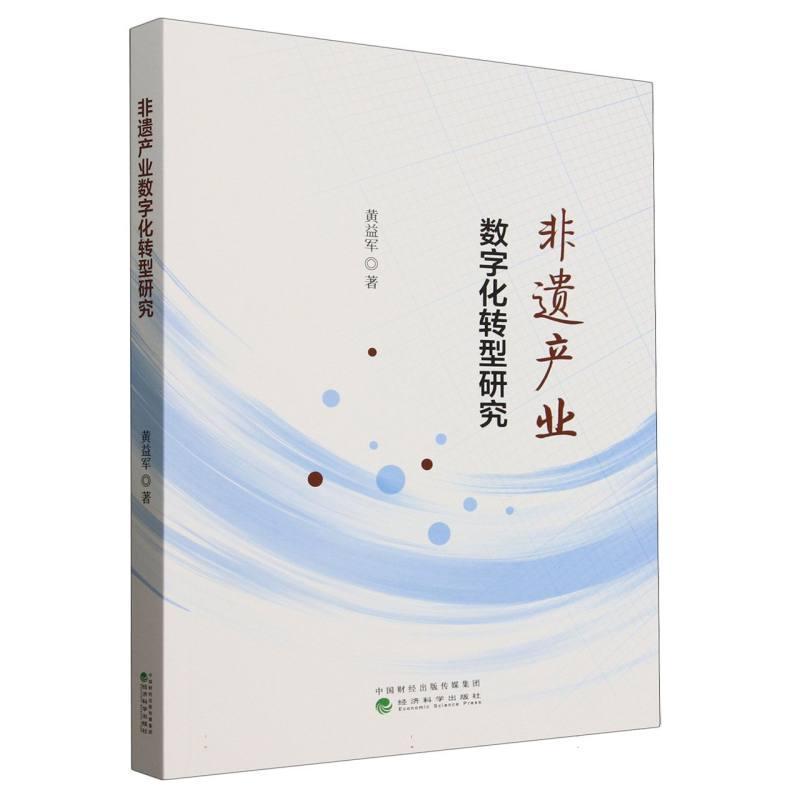 非遗产业数字化转型研究