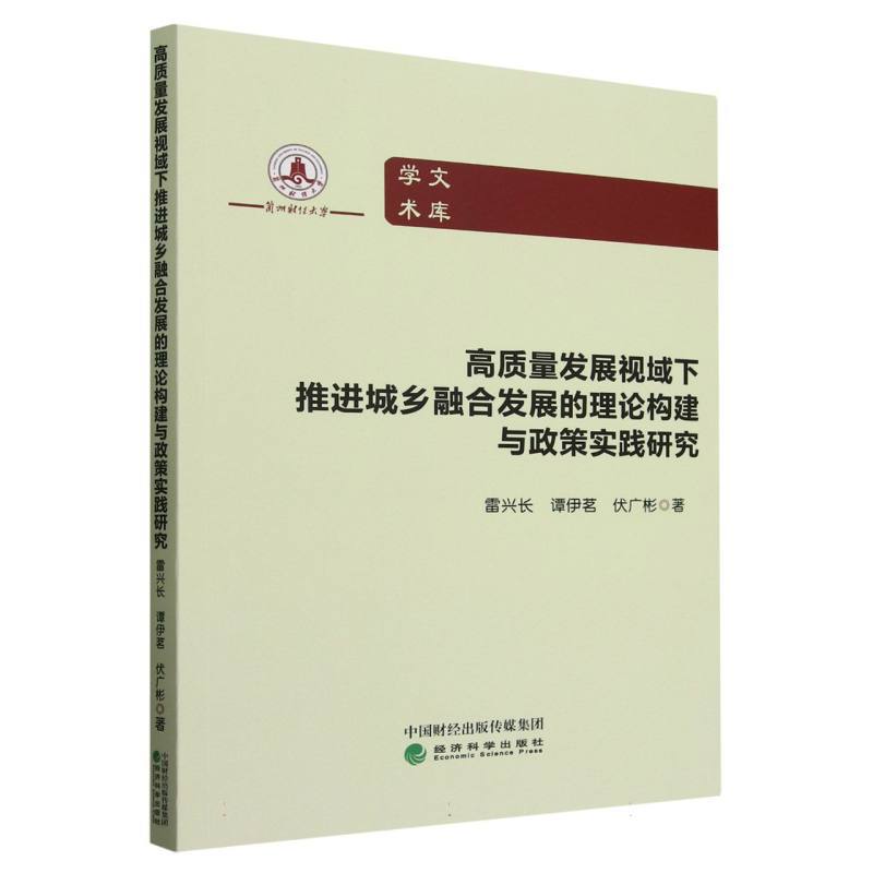 高质量发展视域下推进城乡融合发展的理论构建与政策实践研究