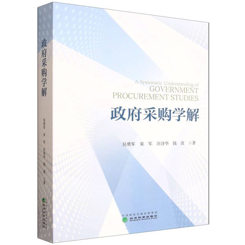 政府采购学解