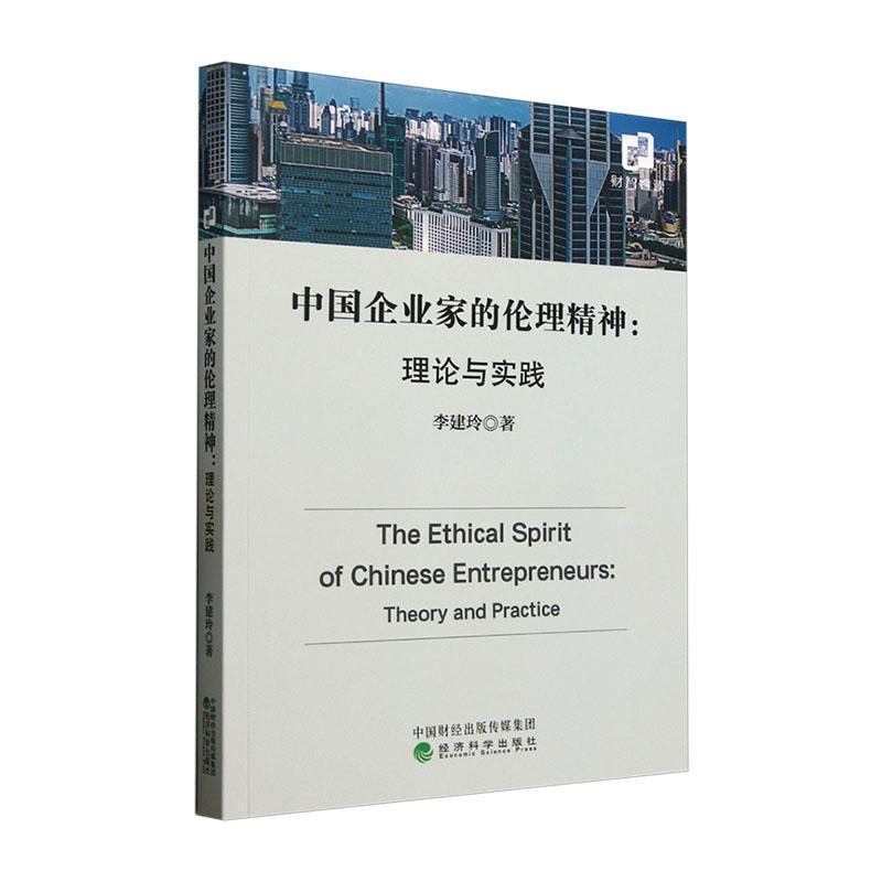 中国企业家的伦理精神—理论与实践—theory and practice