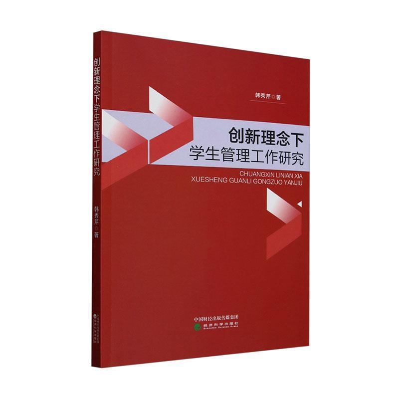 创新理念下学生管理工作研究
