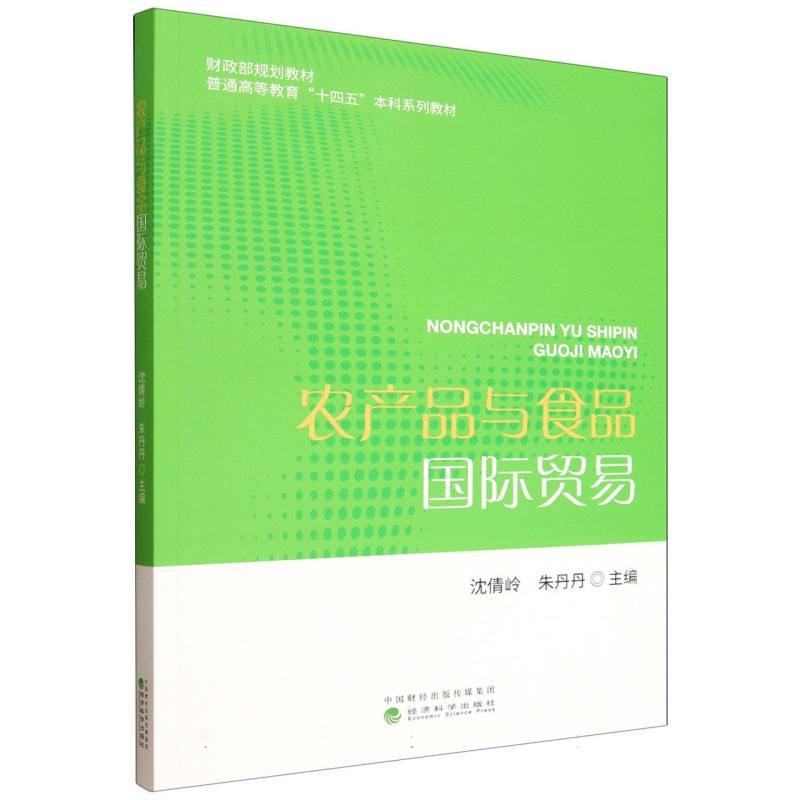 农产品与食品国际贸易