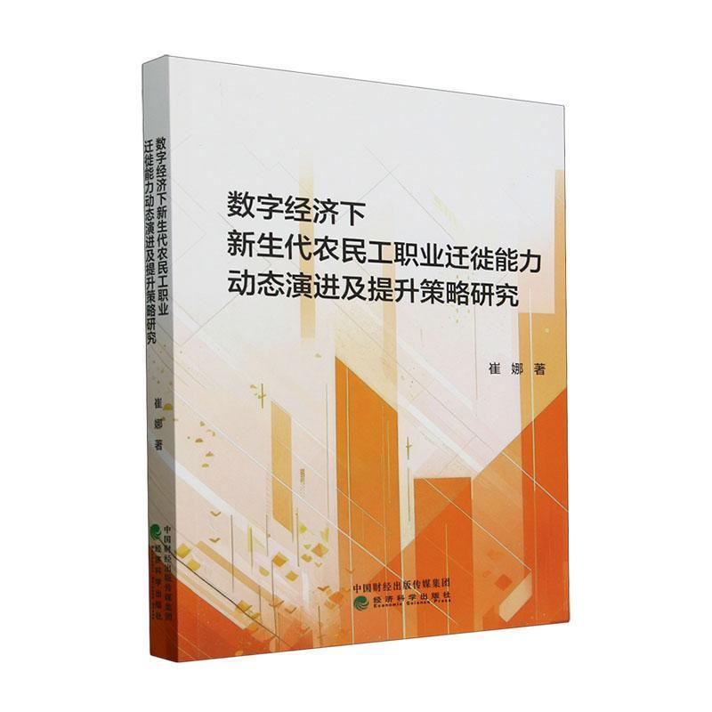数字经济下新生代农民工职业迁徙能力动态演进及提升策略研究