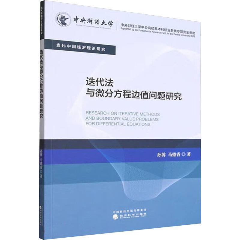 迭代法与微分方程边值问题研究
