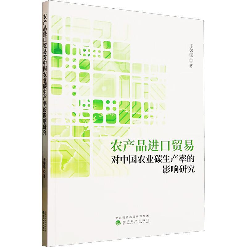 农产品进口贸易对中国农业碳生产率的影响研究
