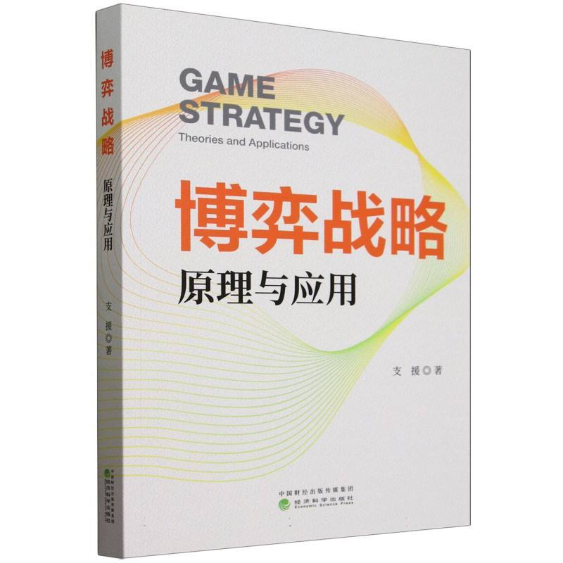 博弈战略—原理与应用