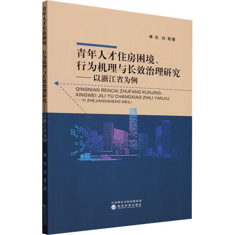 青年人才住房困境、行为机理与长效治理研究—以浙江省为例