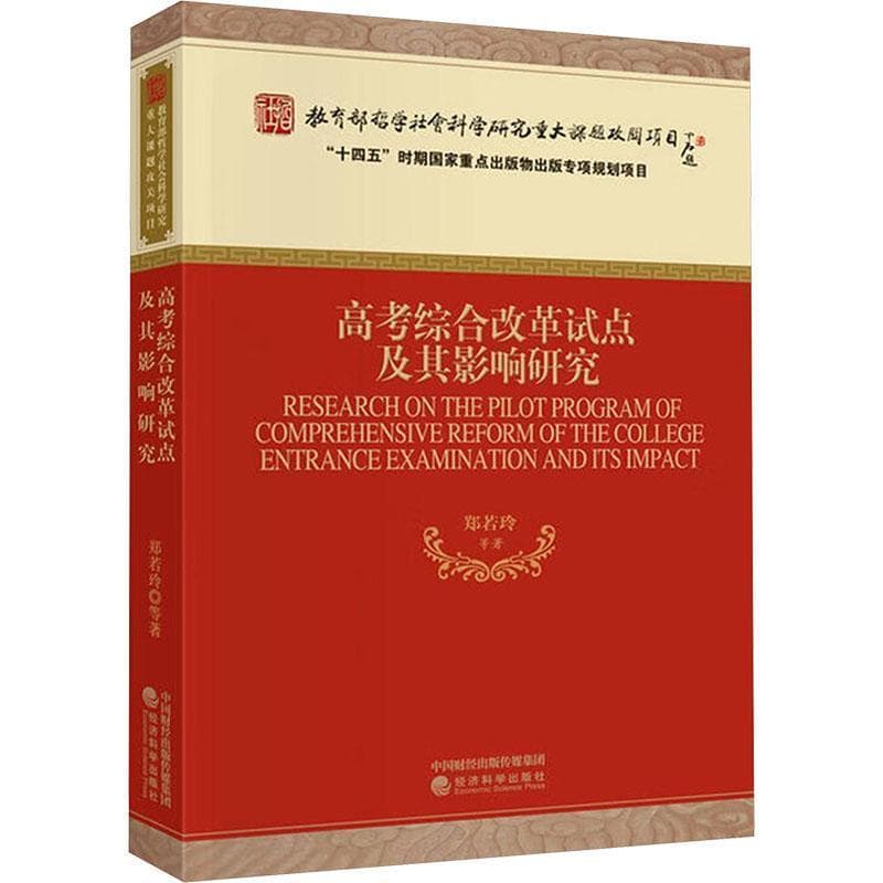高考综合改革试点及其影响研究