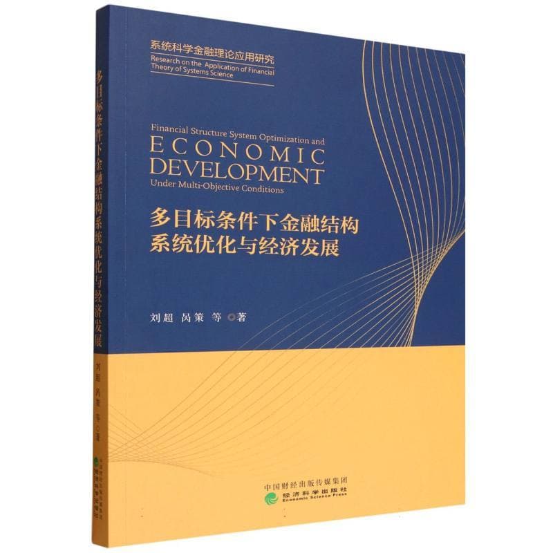 多目标条件下金融结构系统优化与经济发展
