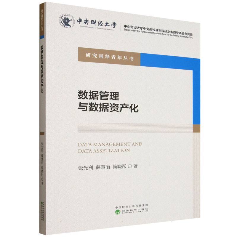 数据管理与数据资产化