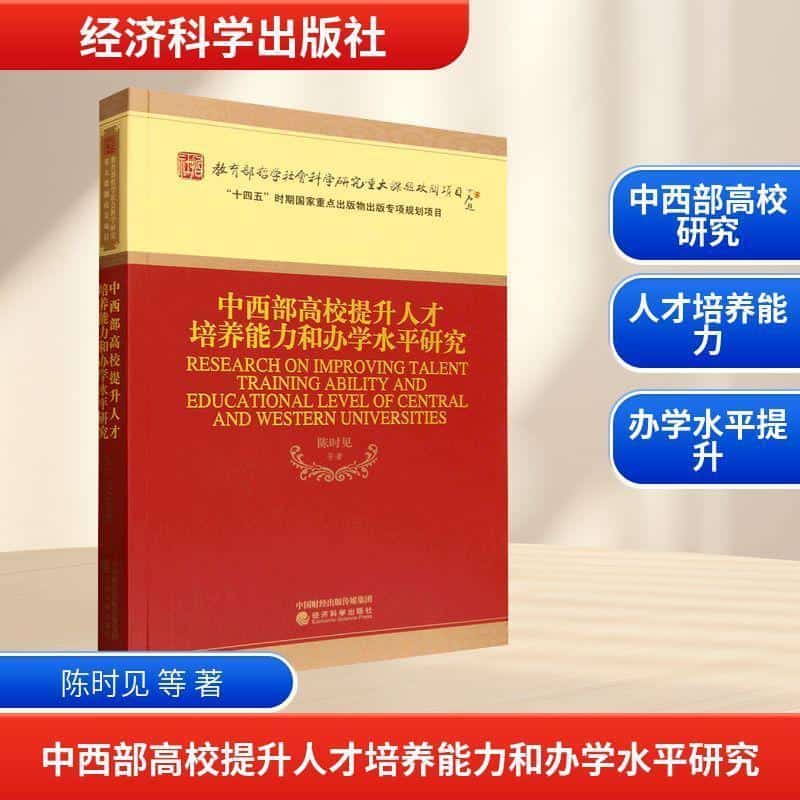 中西部高校提升人才培养能力和办学水平研究