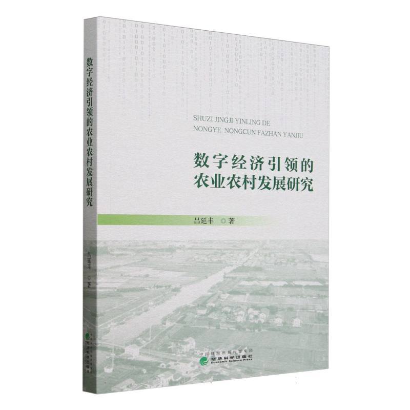 数字经济引领的农业农村发展研究
