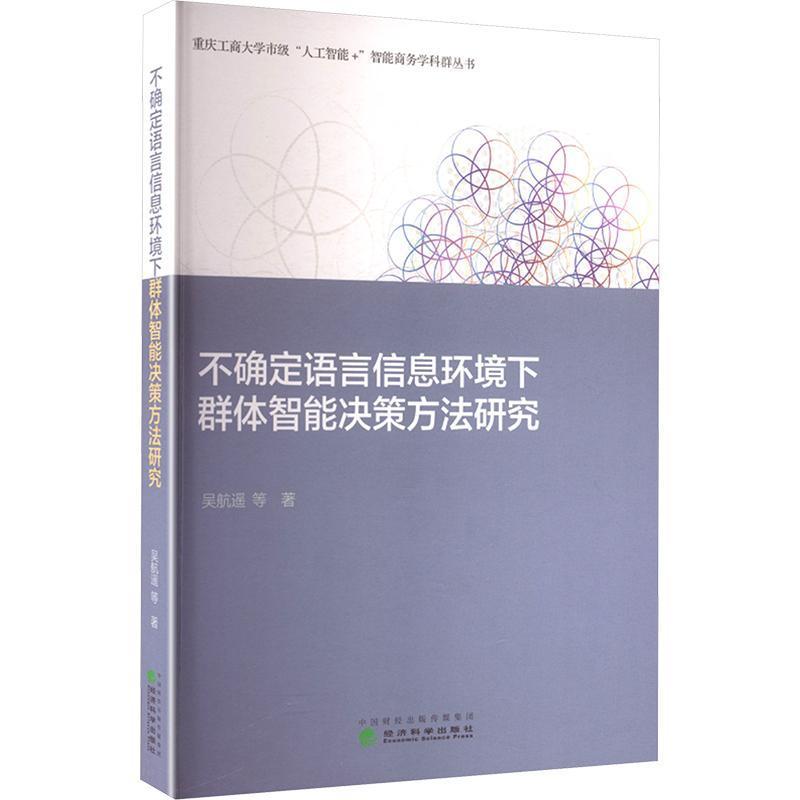 不确定语言信息环境下群体智能决策方法研究