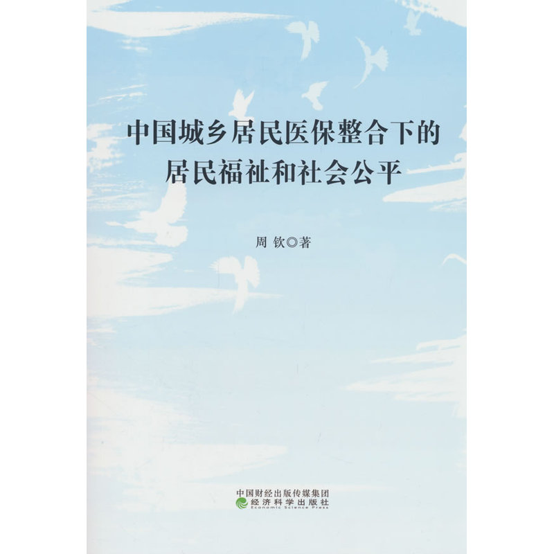 中国城乡居民医保整合下的居民福祉和社会公平
