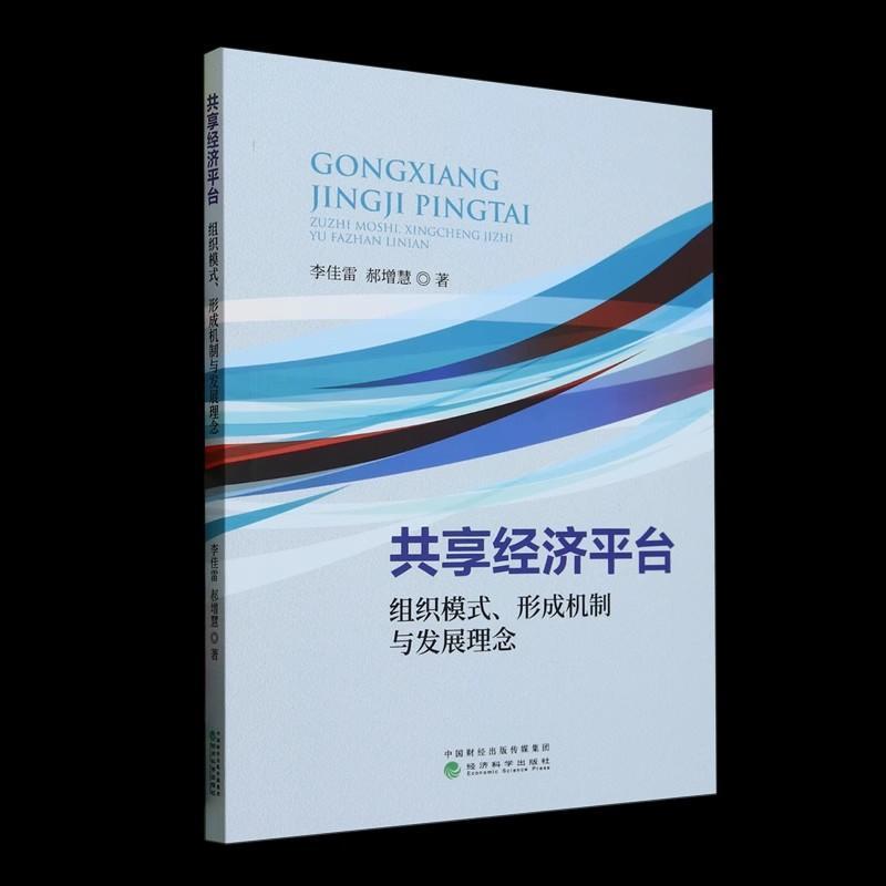 共享经济平台—组织模式、形成机制与发展理念