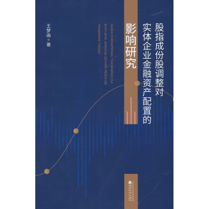 股指成份股调整对实体企业金融资产配置的影响研究