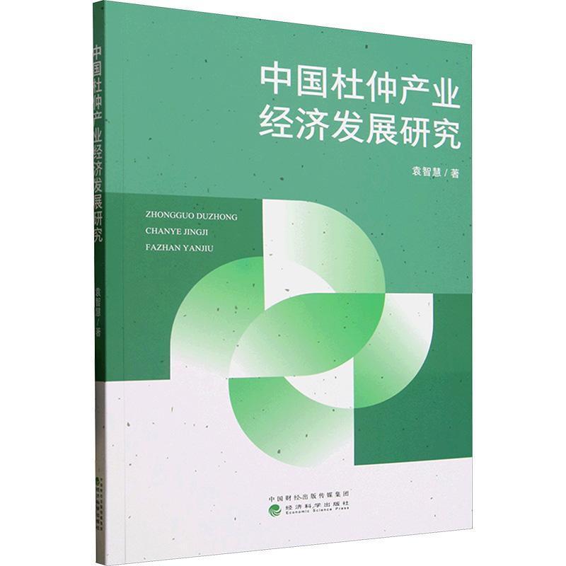 中国杜仲产业经济发展研究