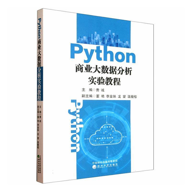 Python商业大数据分析实验教程