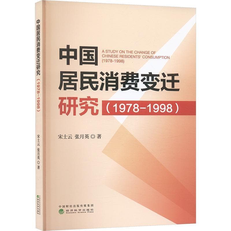 中国居民消费变迁研究—1978-1998—1978-1998