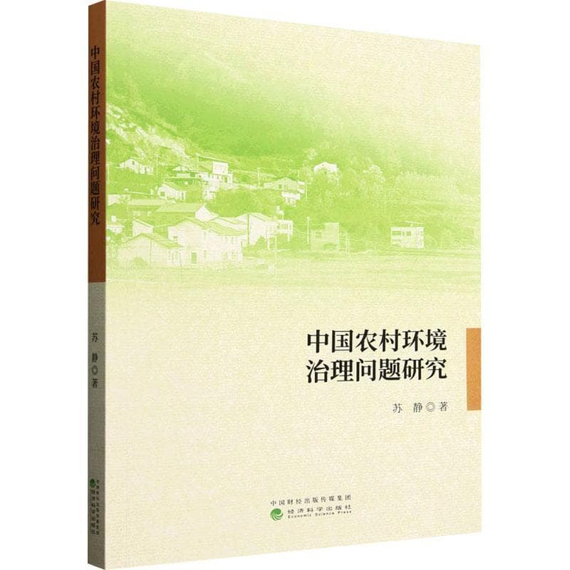 中国农村环境治理问题研究