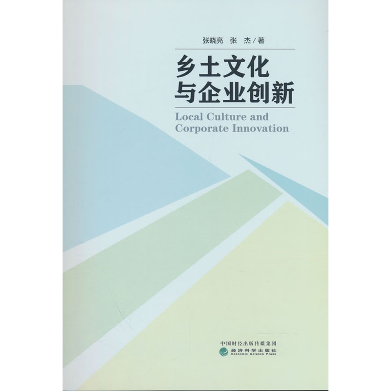 乡土文化与企业创新
