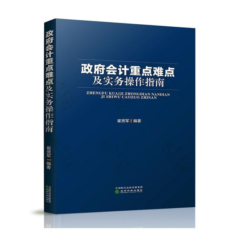 政府会计重点难点及实务操作指南