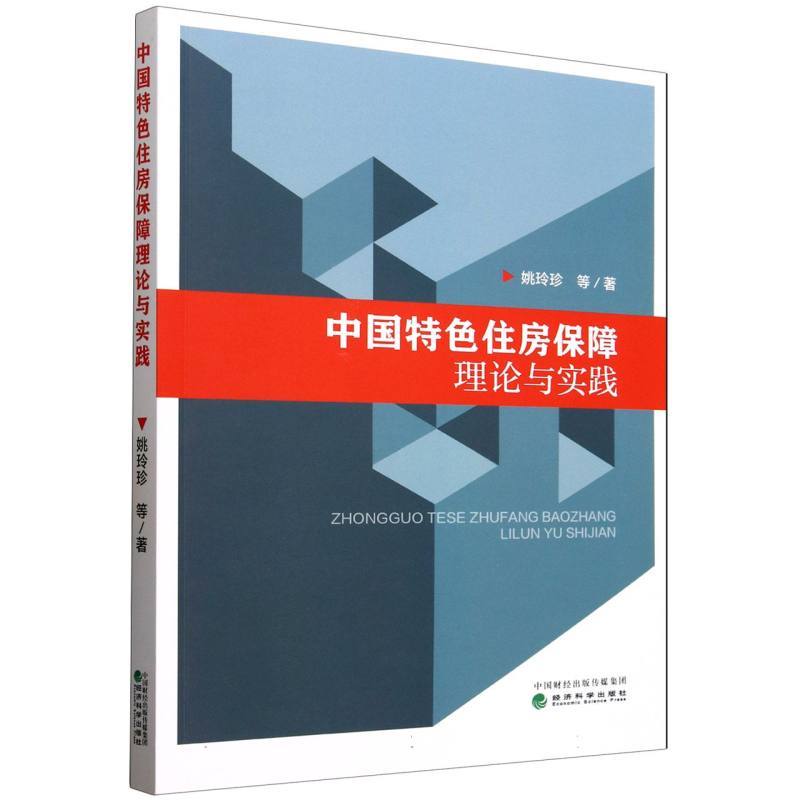 中国特色住房保障理论与实践