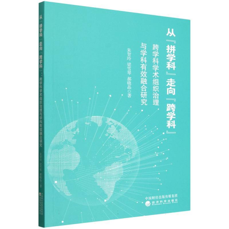 从“拼学科”走向“跨学科”—跨学科学术组织治理与学科有效融合研究