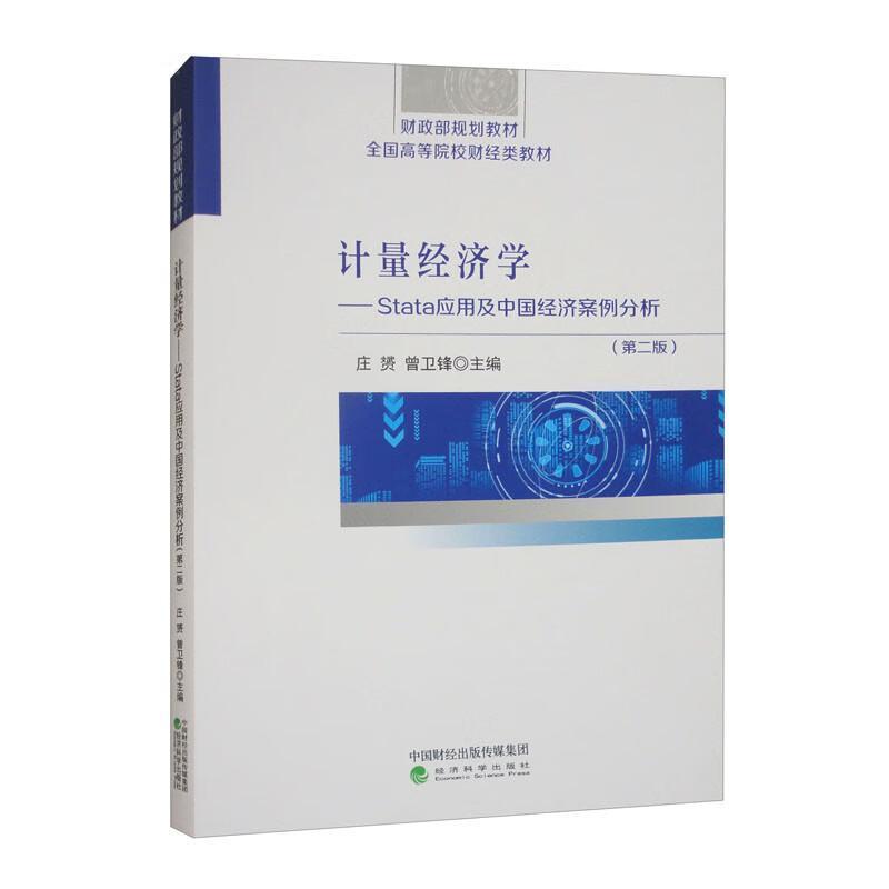 计量经济学—Stata应用及中国经济案例分析