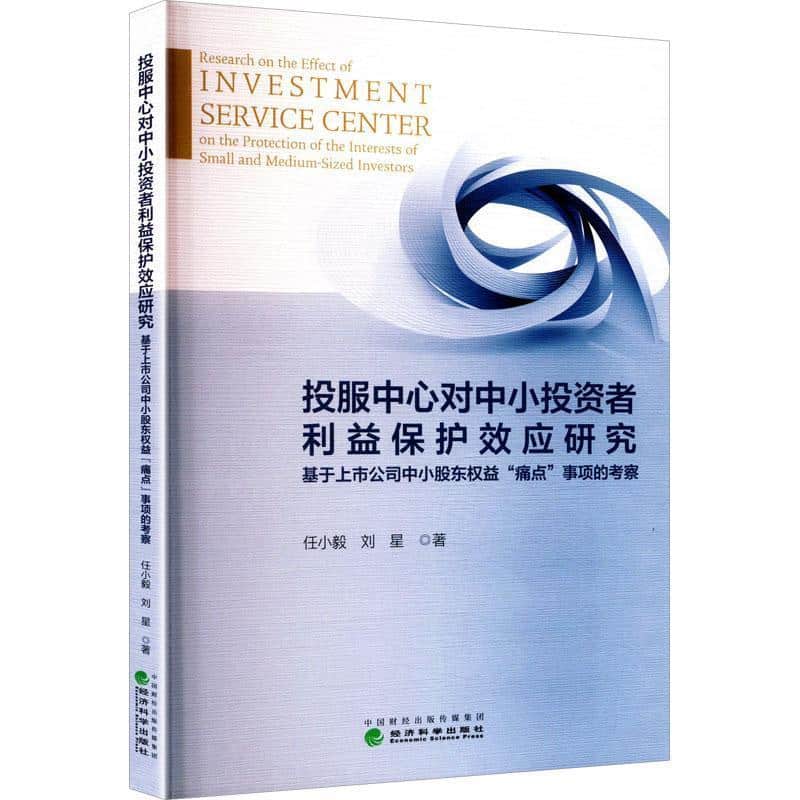 投服中心对中小投资者利益保护效应研究—基于上市公司中小股东权益“痛点”事项的考察