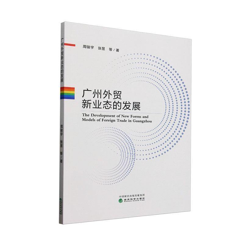 广州外贸新业态的发展