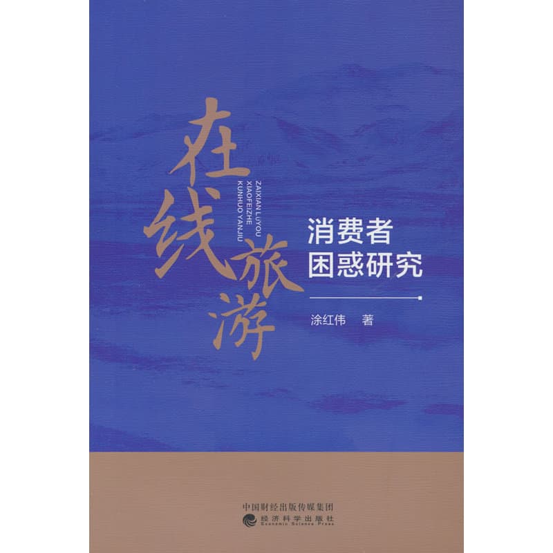在线旅游消费者困惑研究