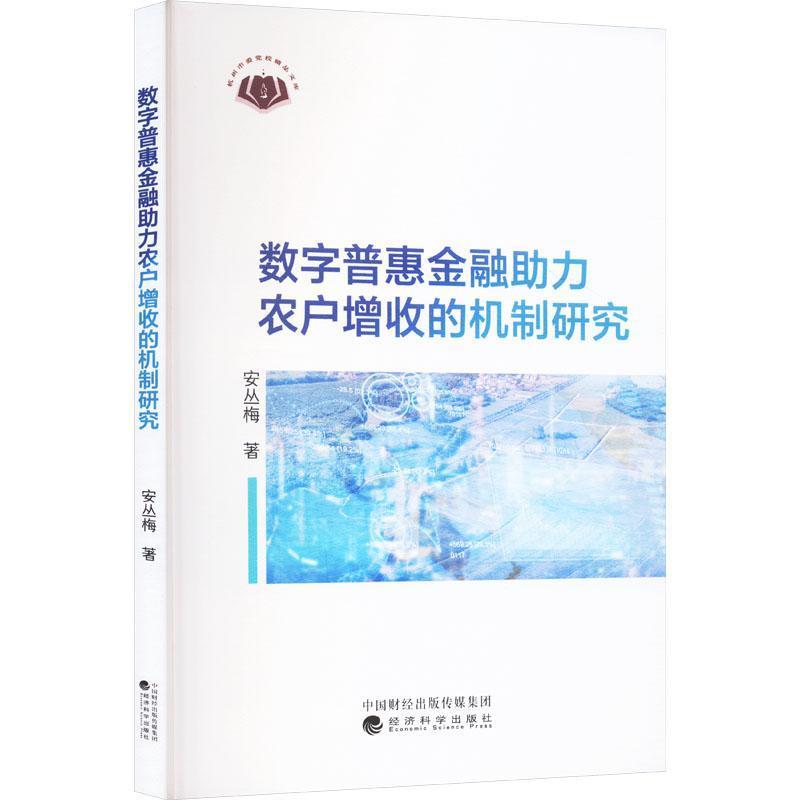 数字普惠金融助力农户增收的机制研究